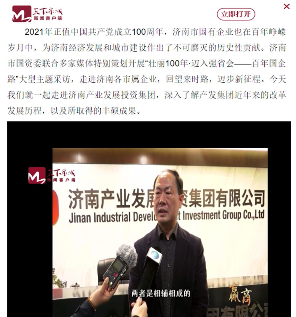 人民網(wǎng)、大眾網(wǎng)、濟(jì)南日?qǐng)?bào)、濟(jì)南電視臺(tái)等多家媒體深度報(bào)道集團(tuán)改革創(chuàng)新經(jīng)驗(yàn)