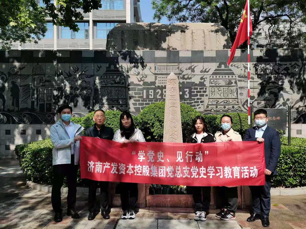 資本集團(tuán)黨總支組織五一勞動(dòng)節(jié) “學(xué)黨史、見行動(dòng)”主題黨日活動(dòng)