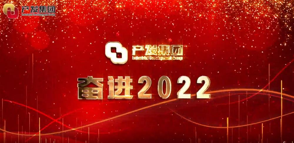 濟南產(chǎn)發(fā)集團 奮進(jìn)2022！