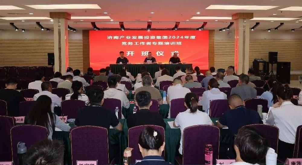 強化黨務工作能力 提升黨建工作質量！ 產發(fā)集團舉辦2024年黨務工作者專題培訓班