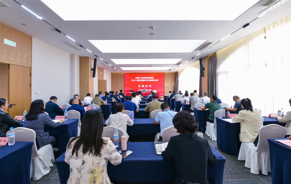 充電賦能，夯基蓄力！產(chǎn)發(fā)集團(tuán)舉辦2024年度黨組織書記專題培訓(xùn)班