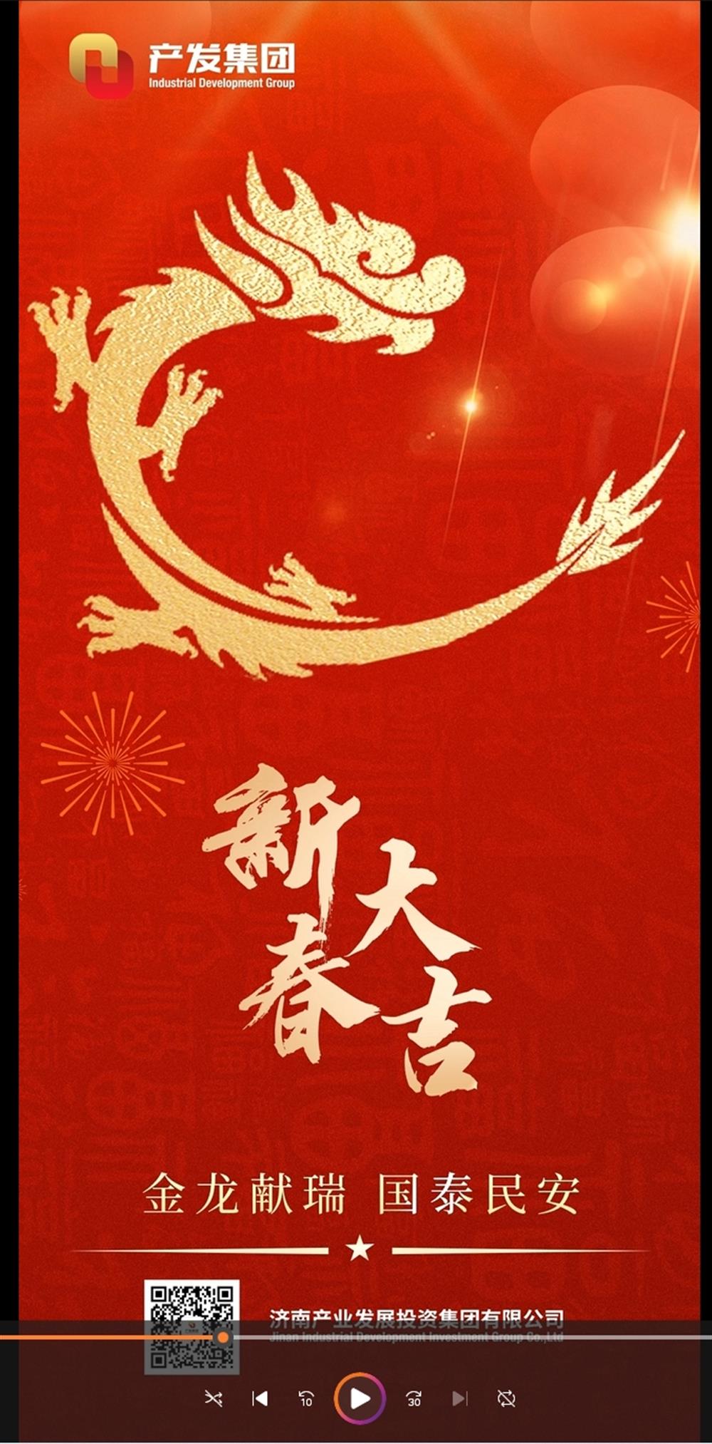 金龍獻(xiàn)瑞，國泰民安！濟(jì)南產(chǎn)發(fā)集團(tuán)祝您春節(jié)愉快！