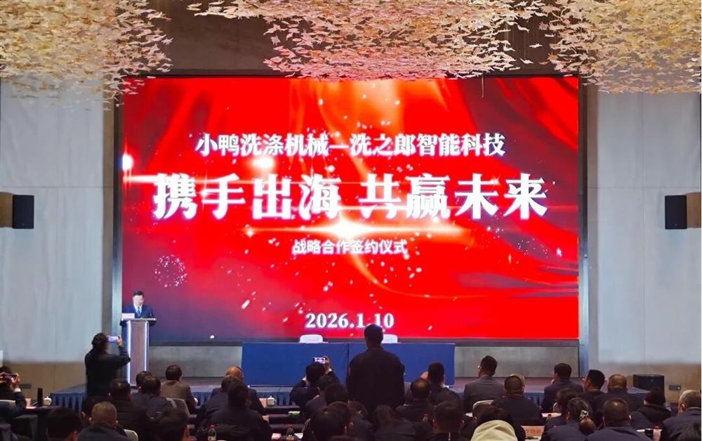 攜手出海 共贏未來丨小鴨洗滌機(jī)械公司與洗之郎智能科技公司簽署戰(zhàn)略合作協(xié)議