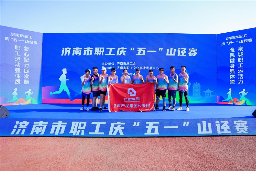 強(qiáng)體魄 勇?tīng)?zhēng)先！ 產(chǎn)發(fā)集團(tuán)獲市職工慶“五一”山徑賽多項(xiàng)榮譽(yù)！